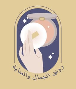 رونق الجمال والعناية