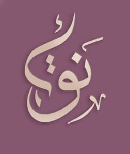 أنَق