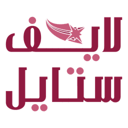 لايف ستايل