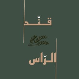 قهوة قند الراس