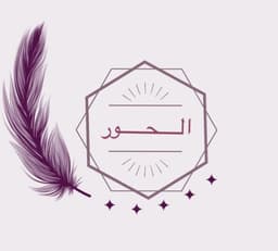 الحور