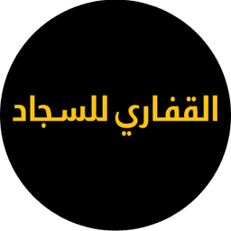 متجر القفاري للسجاد والأثاث